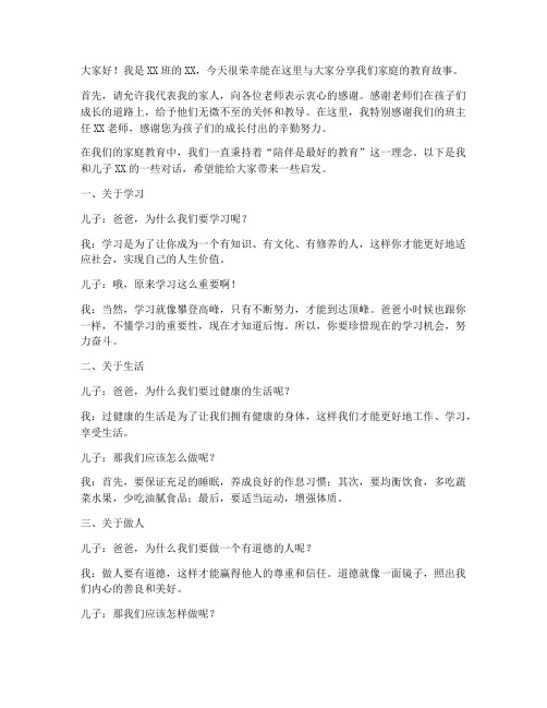 父子对话家长会发言稿范文