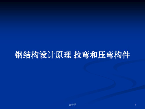 钢结构设计原理 拉弯和压弯构件PPT学习教案