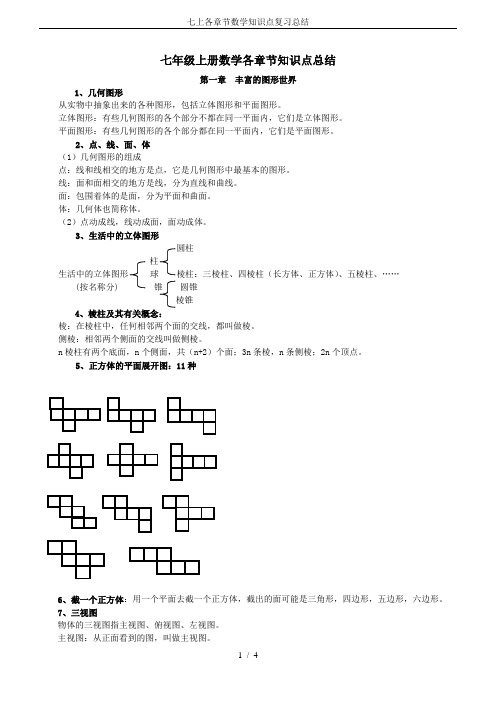 七上各章节数学知识点复习总结