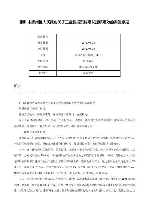 铜川市耀州区人民政府关于工业促投资稳增长提质增效的实施意见-铜耀政发〔2018〕50号