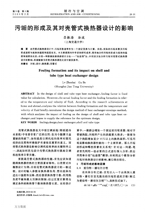 污垢的形成及其对壳管式换热器设计的影响