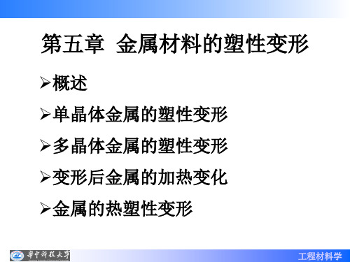 华中科技大学工程材料学课件第06章 金属材料的塑性变形