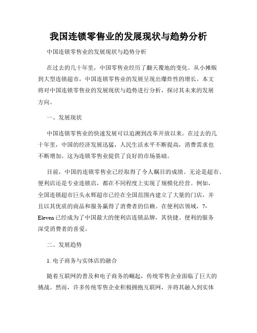 我国连锁零售业的发展现状与趋势分析