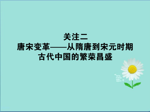 2019-2020版历史二轮(通史版)课件：关注1.2   唐宋变革——从隋唐到宋元时期古代中国的繁荣昌盛