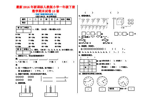 最新2016年新课标人教版小学一年级下册数学期末试卷10套