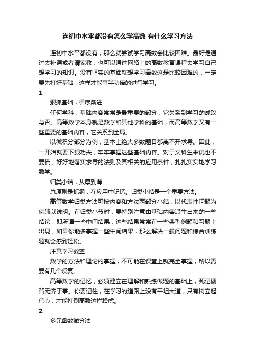 连初中水平都没有怎么学高数有什么学习方法