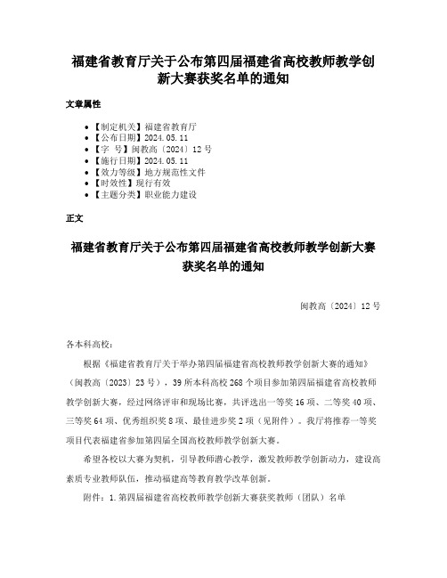 福建省教育厅关于公布第四届福建省高校教师教学创新大赛获奖名单的通知