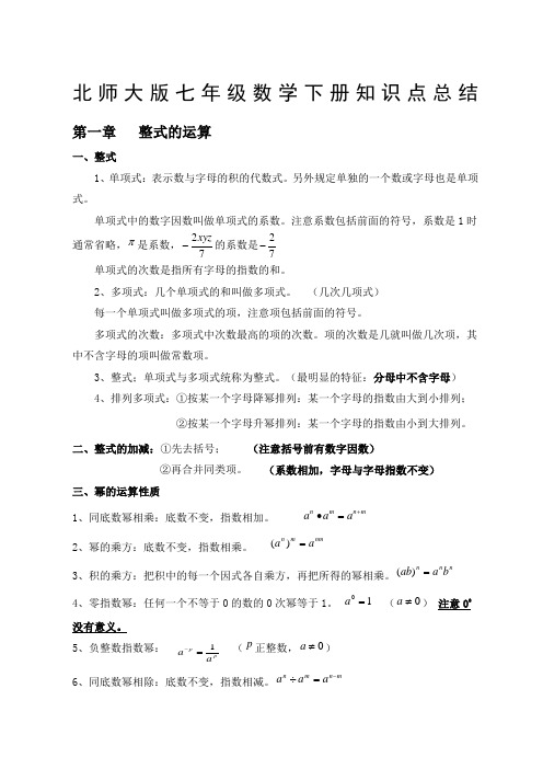 北师大七年级数学下册知识点总结