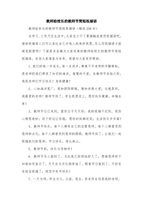 教师给校长的教师节简短祝福语