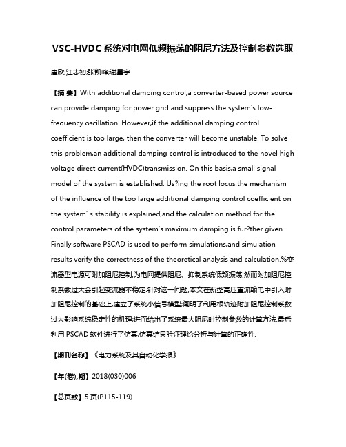 VSC-HVDC系统对电网低频振荡的阻尼方法及控制参数选取