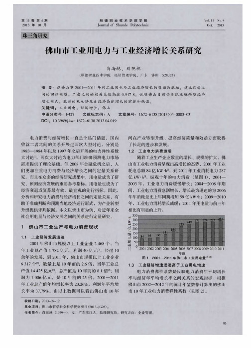 佛山市工业用电力与工业经济增长关系研究