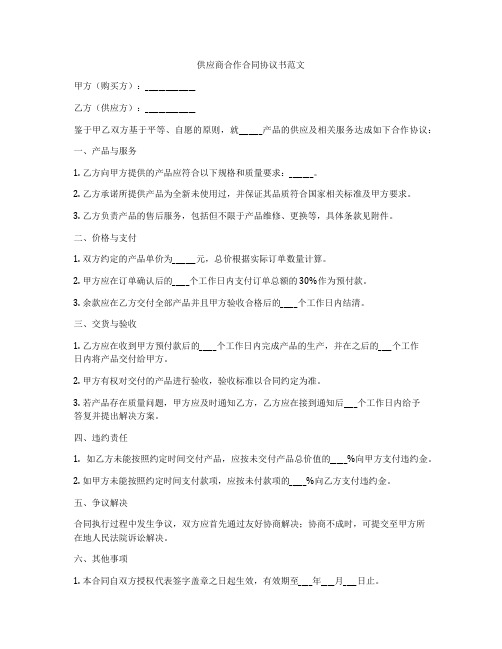 供应商合作合同协议书范文