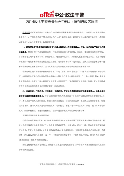 2014政法干警专业综合II宪法:特别行政区制度