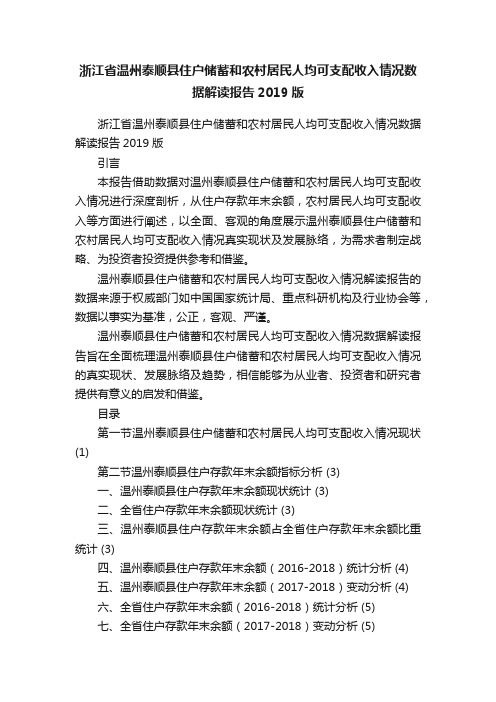 浙江省温州泰顺县住户储蓄和农村居民人均可支配收入情况数据解读报告2019版