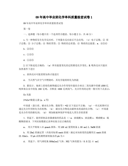 09年高中毕业班化学单科质量检查试卷1