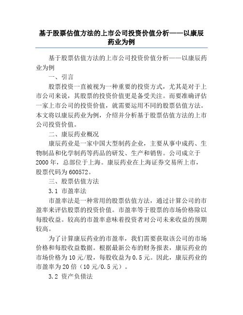 基于股票估值方法的上市公司投资价值分析——以康辰药业为例