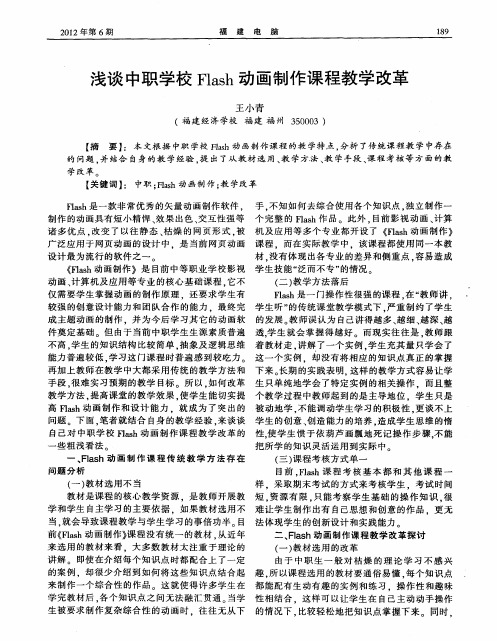 浅谈中职学校Flash动画制作课程教学改革