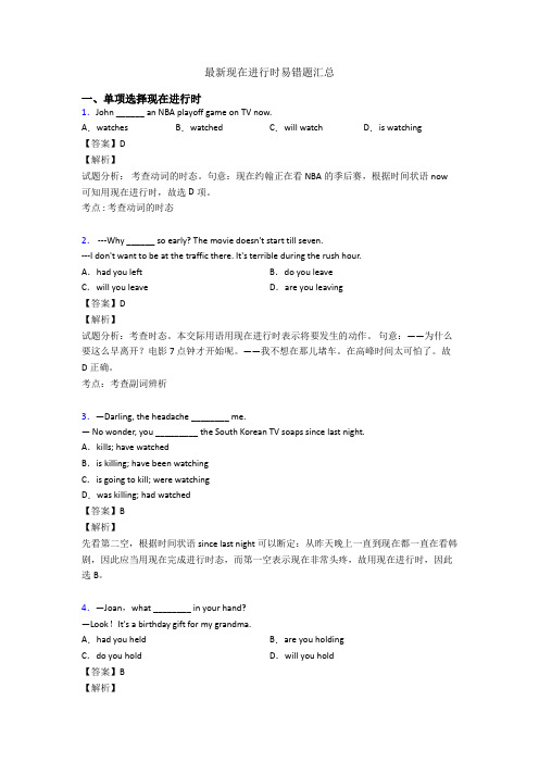 最新现在进行时易错题汇总