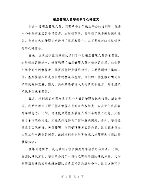 基层管理人员培训学习心得范文（2篇）