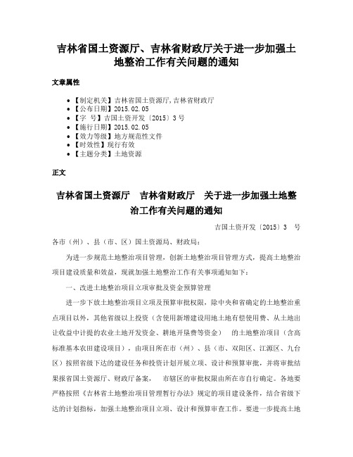 吉林省国土资源厅、吉林省财政厅关于进一步加强土地整治工作有关问题的通知