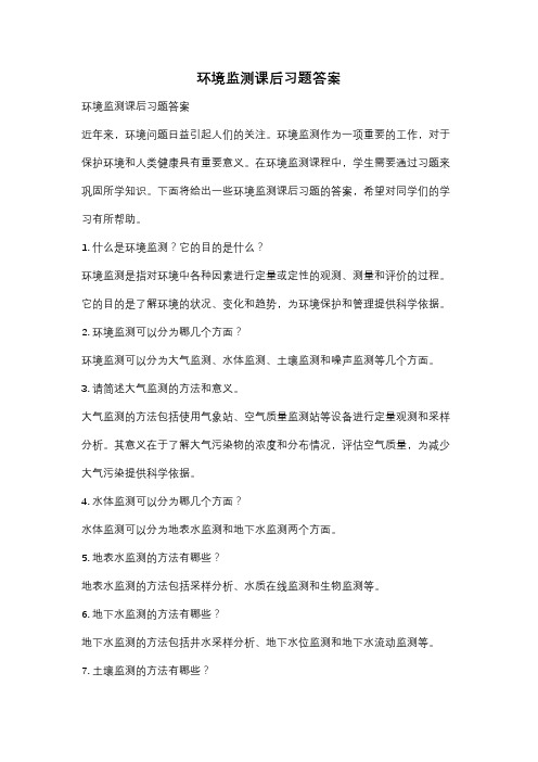 环境监测课后习题答案