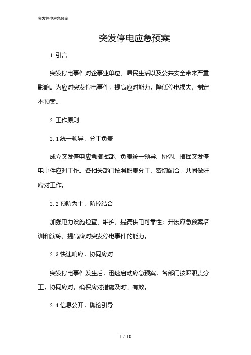 2024年突发停电应急预案