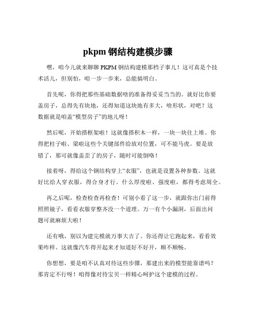 pkpm钢结构建模步骤