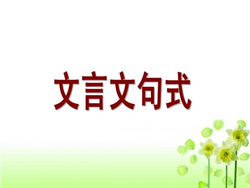 人教版必修五《文言词语和句式》