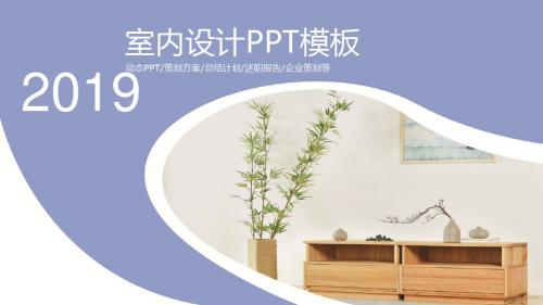 简约清爽舍内装潢设计家居展示-视觉PPT模板