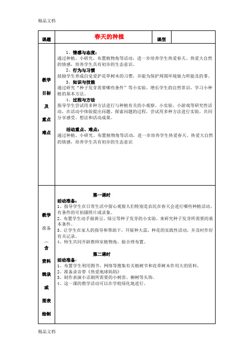 最新(春)二年级品生下册《春天的种植》教案-苏教版