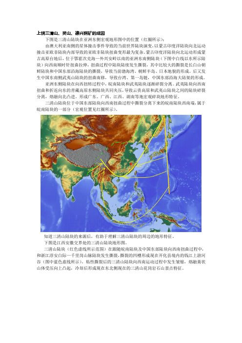 上饶三清山、灵山、德兴铜矿的成因