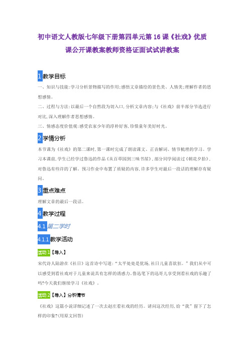 初中语文人教版七年级下册第四单元第16课《社戏》优质课公开课教案教师资格证面试试讲教案