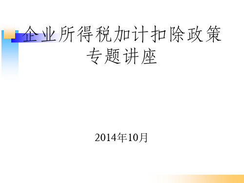 企业所得税加计扣除政策专题讲座PPT课件