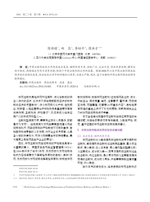 中药注射剂临床应用存在问题及说明书的相关思考与建议