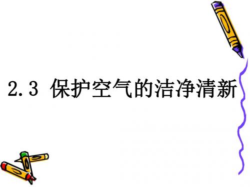 化学：2.2《保护空气的洁净清新》课件(1)(粤教版九年级上)