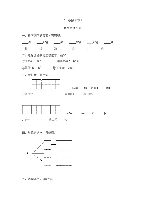 部编版语文一年级下册测评课文18 小猴子下山测评(有答案)