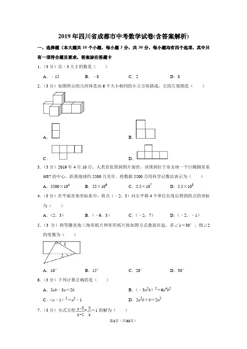 2019年四川省成都市中考数学试卷(含答案解析)