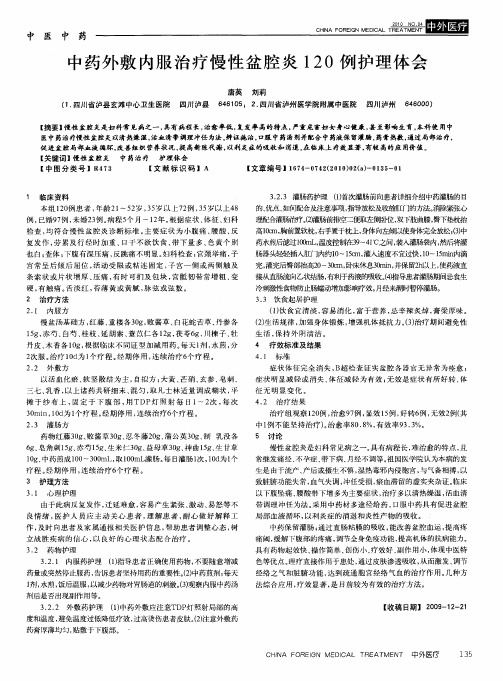 中药外敷内服治疗慢性盆腔炎120例护理体会