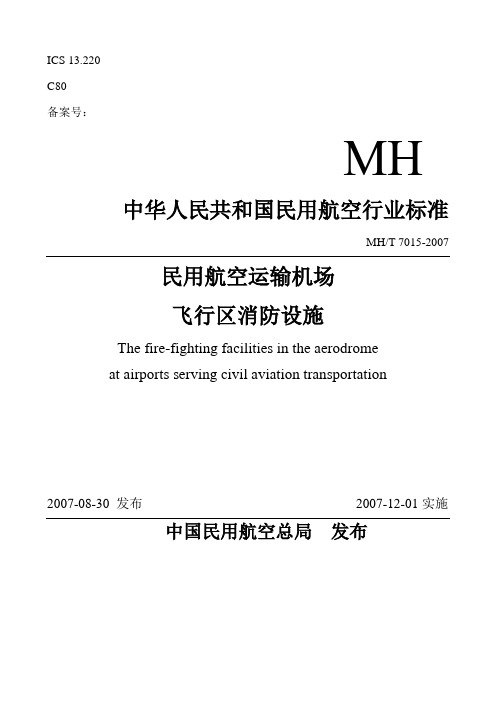 MHT 7015-2007民用航空运输机场飞行区消防设施