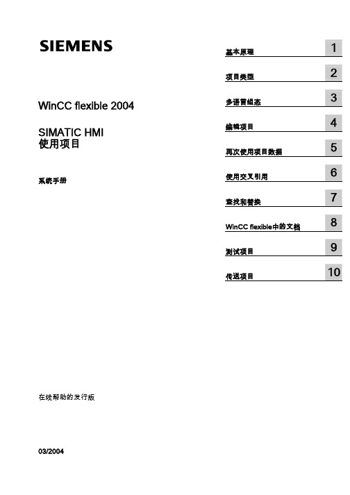 WinCC flexible使用项目