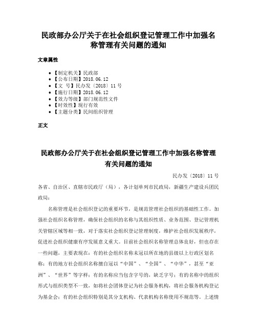 民政部办公厅关于在社会组织登记管理工作中加强名称管理有关问题的通知