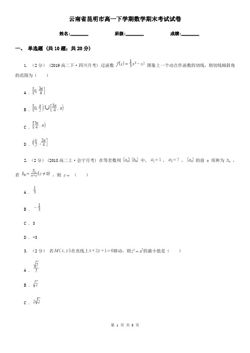 云南省昆明市高一下学期数学期末考试试卷