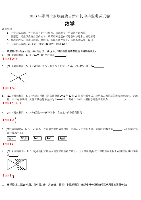 2013年湘西土家族苗族自治州初中毕业考试试卷