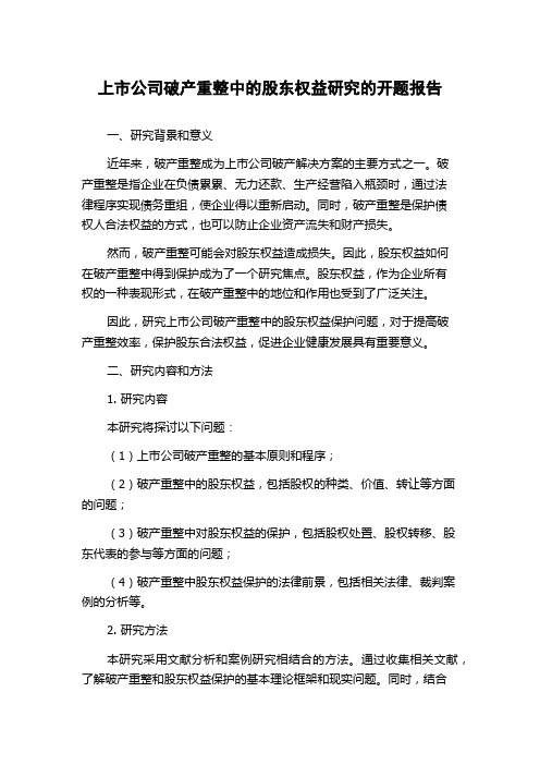 上市公司破产重整中的股东权益研究的开题报告