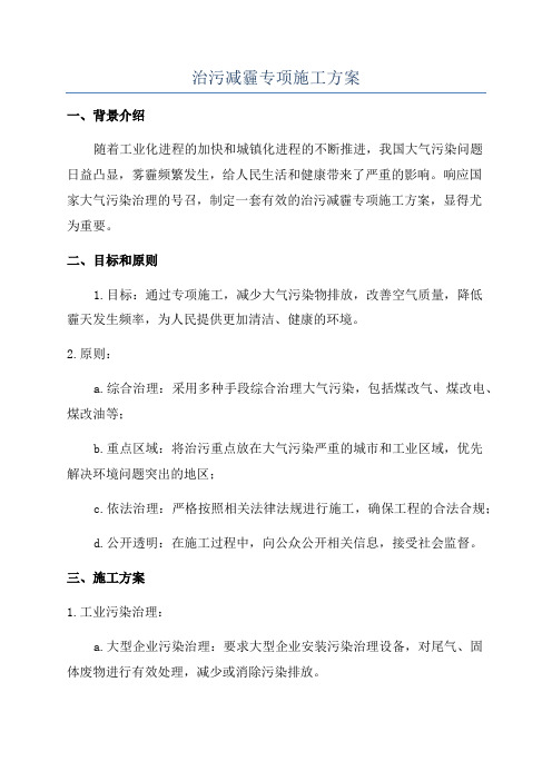 治污减霾专项施工方案