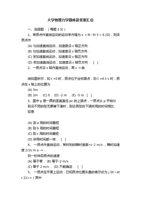 大学物理力学题库及答案汇总