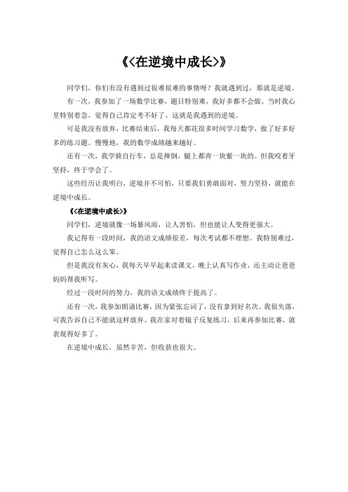 在逆境中成长作文500字作文六年级