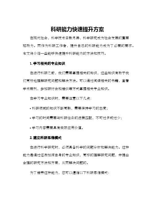 科研能力快速提升方案