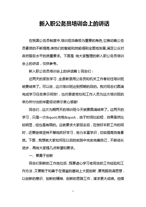 新入职公务员培训会上的讲话