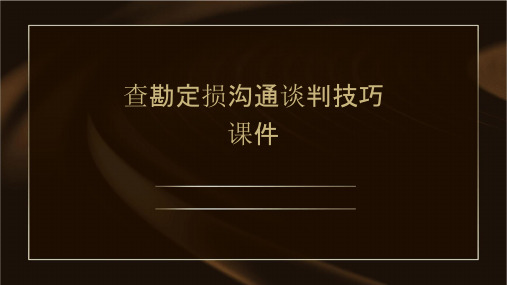 查勘定损沟通谈判技巧课件